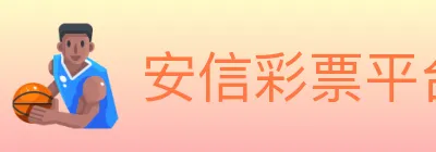 安信彩票平台 logo